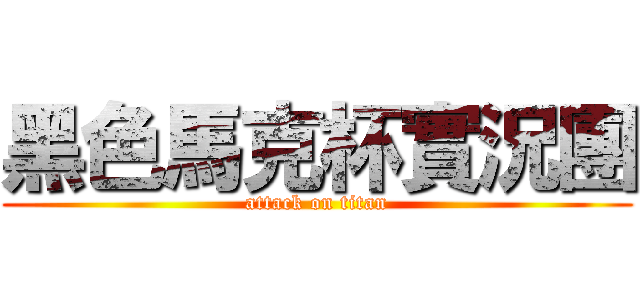 黑色馬克杯實況團 (attack on titan)
