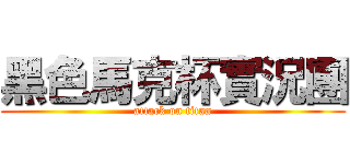 黑色馬克杯實況團 (attack on titan)