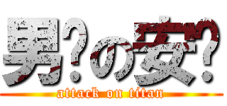 男枪の安妮 (attack on titan)