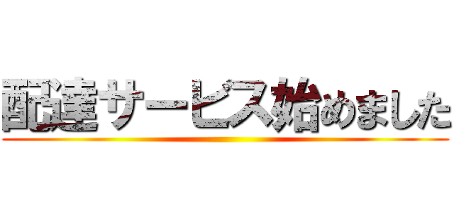 配達サービス始めました ()