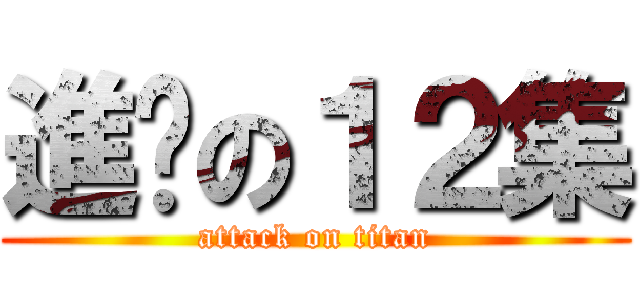 進擊の１２集 (attack on titan)
