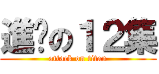 進擊の１２集 (attack on titan)