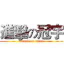 進擊の冠宇 (attack on titan)