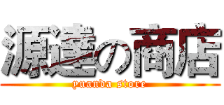 源達の商店 (yuanda store)