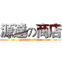 源達の商店 (yuanda store)