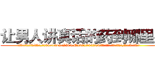 让男人讲真话的药到哪里买 (让男人讲真话的药到哪里买【电.话156x1318x7580-Q1991936399鑫宏药业】我们做的是长期生意,靠的是老客户长期支持
参考消息网2月20日报道 韩媒称，“剩女多、离婚率高的城市，房价一定会上涨。”这是中国经济学家金岩石2016年12月参加在上海举行的房地产相关论坛时说的话。
)