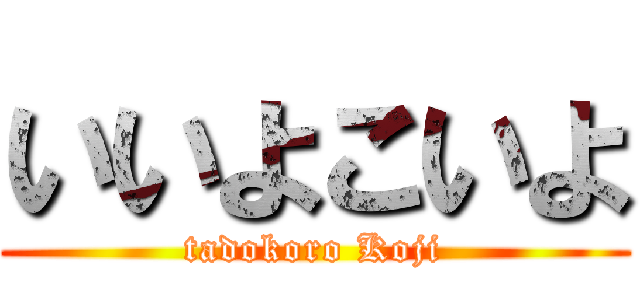 いいよこいよ (tadokoro Koji)