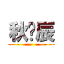 秋雾辰 ()