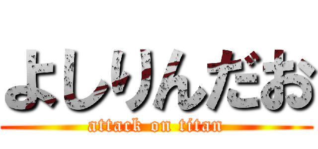 よしりんだお (attack on titan)