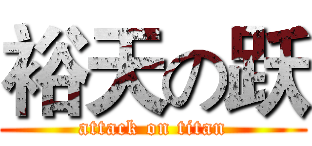 裕天の跃 (attack on titan)