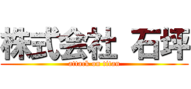 株式会社 石坪 (attack on titan)