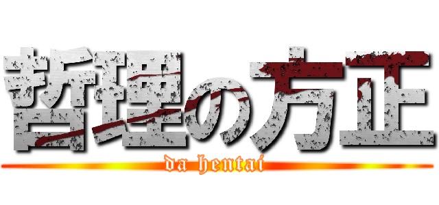 哲理の方正 (da hentai)