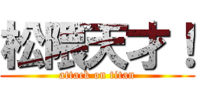 松隈天才！ (attack on titan)