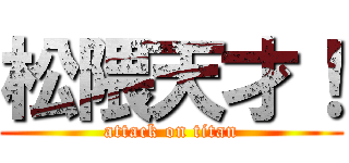 松隈天才！ (attack on titan)