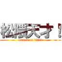 松隈天才！ (attack on titan)