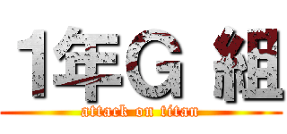 １年Ｇ 組 (attack on titan)