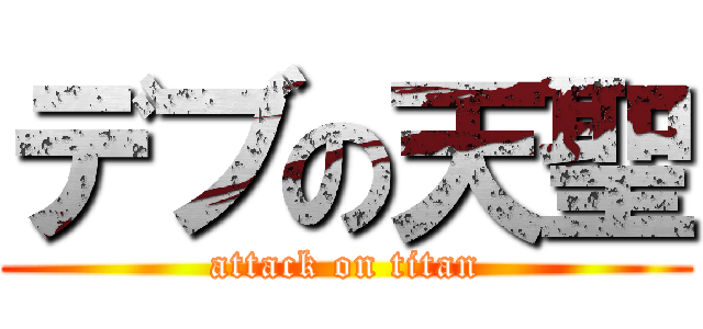 デブの天聖 (attack on titan)