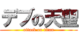 デブの天聖 (attack on titan)