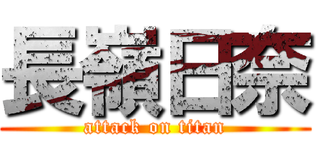長嶺日奈 (attack on titan)