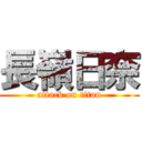 長嶺日奈 (attack on titan)