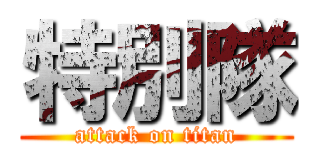 特別隊 (attack on titan)