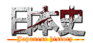 日本史 (Japanese history)