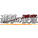 進撃の便意 (attack on defecation desire)