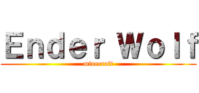 Ｅｎｄｅｒ Ｗｏｌｆ (minecraft)