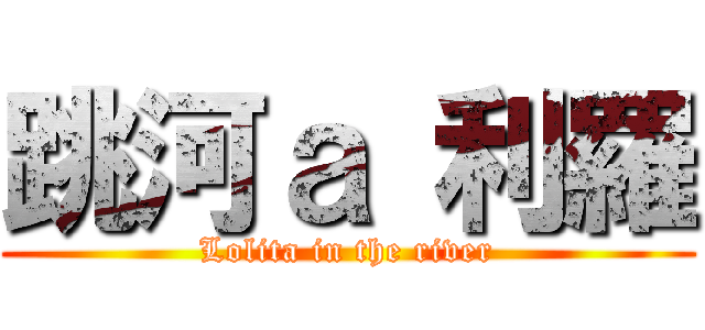 跳河ａ 利羅 (Lolita in the river)