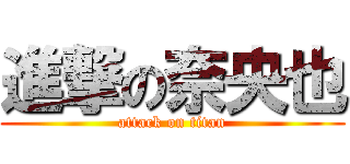 進撃の奈央也 (attack on titan)