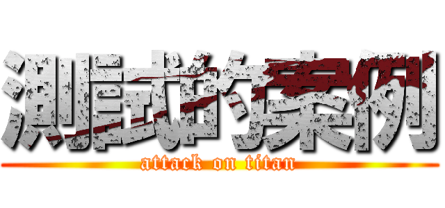 測試的案例 (attack on titan)
