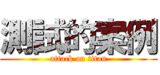 測試的案例 (attack on titan)