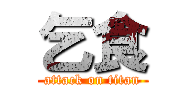 乞食 (attack on titan)