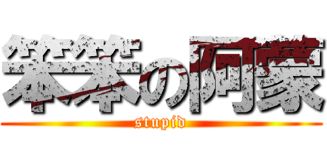 笨笨の阿蒙 (stupid)