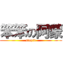 笨笨の阿蒙 (stupid)