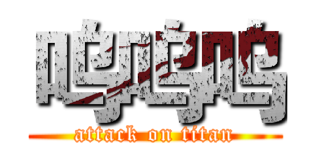 呜呜呜 (attack on titan)