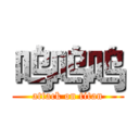 呜呜呜 (attack on titan)