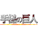 手槌の巨人 (attack on titan)