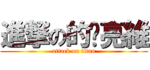 進撃の的黃亮維 (attack on titan)