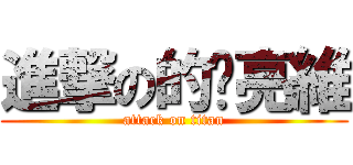 進撃の的黃亮維 (attack on titan)
