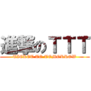 進撃のＴＴＴ (TICKET TO TOMORROW)