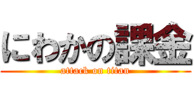 にわかの課金 (attack on titan)