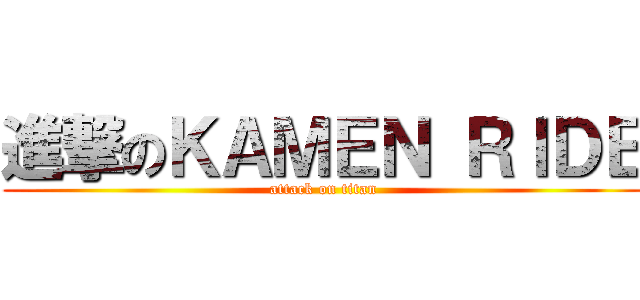 進撃のＫＡＭＥＮ ＲＩＤＥ (attack on titan)
