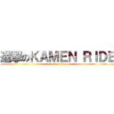 進撃のＫＡＭＥＮ ＲＩＤＥ (attack on titan)