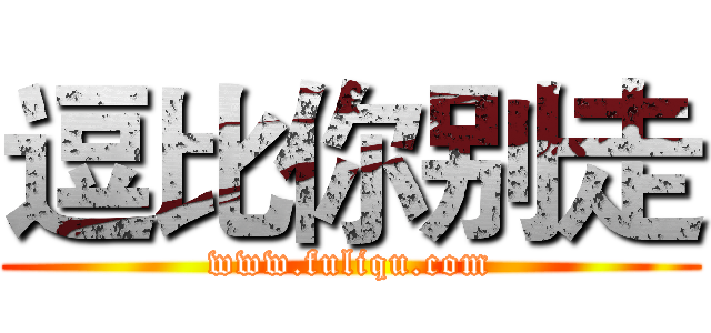 逗比你别走 (www.fuliqu.com)