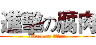 進擊の腐肉 (attack on titan)