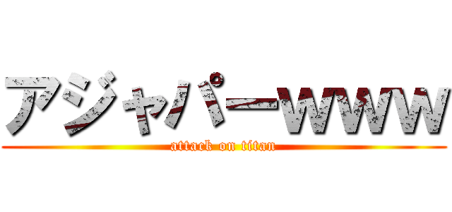 アジャパーｗｗｗ (attack on titan)