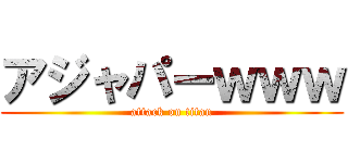 アジャパーｗｗｗ (attack on titan)