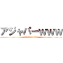 アジャパーｗｗｗ (attack on titan)