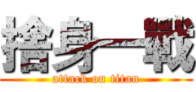 捨身一戰 (attack on titan)